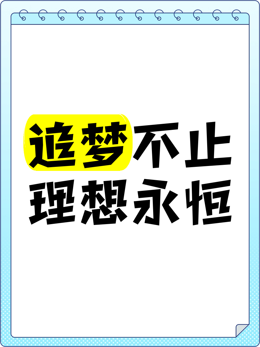 关于金牌梦想永不放弃，实现夺冠壮举的信息