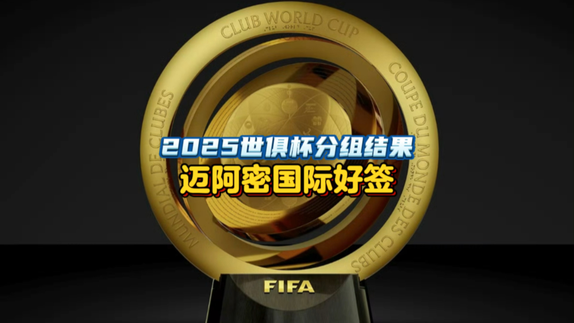 包含2025世俱杯：切尔西赛前焦点揭秘的词条