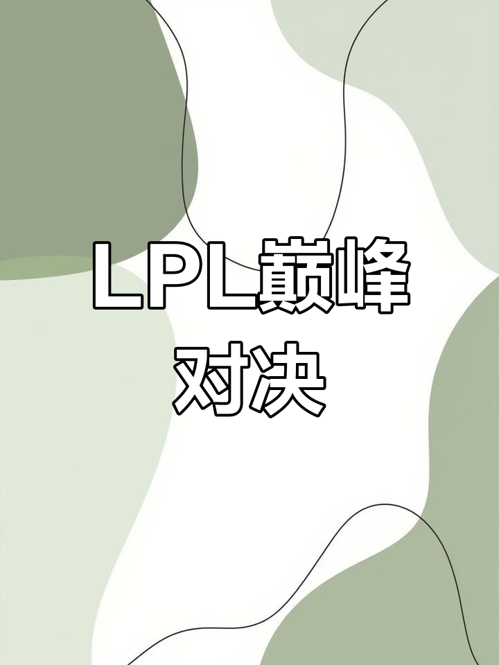 关于激烈对决，实力对抗精彩纷呈的信息