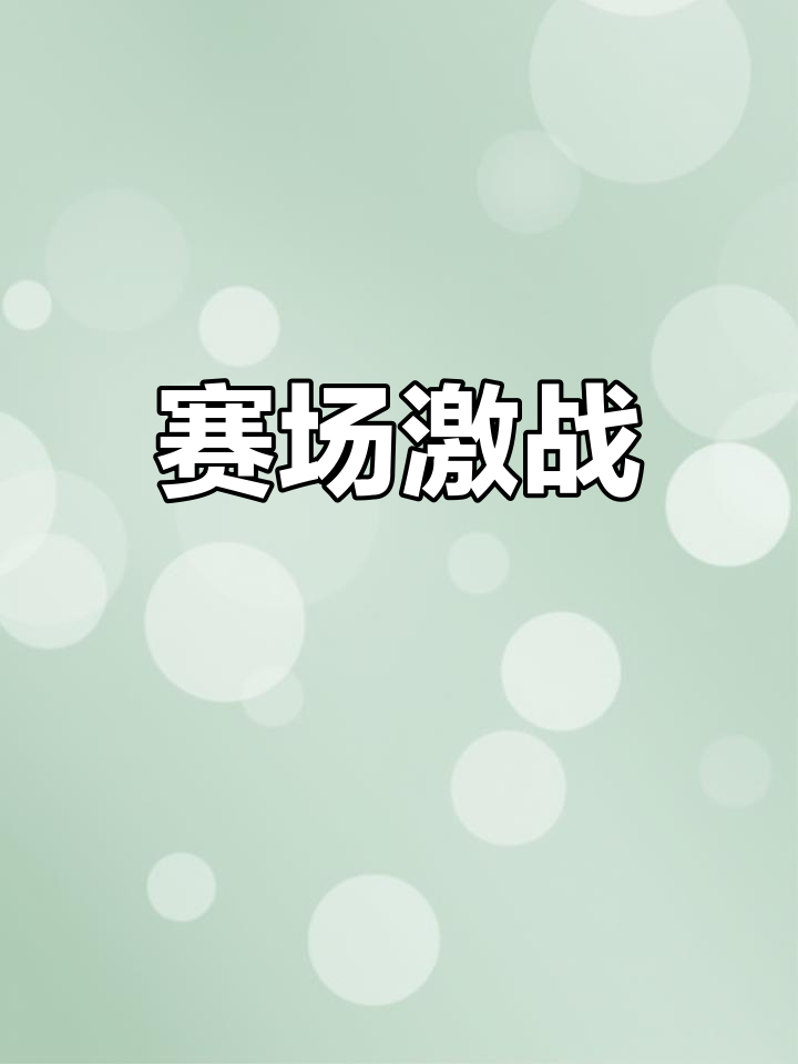 开云体育下载-包含点燃热情，强队对决再现激烈的词条