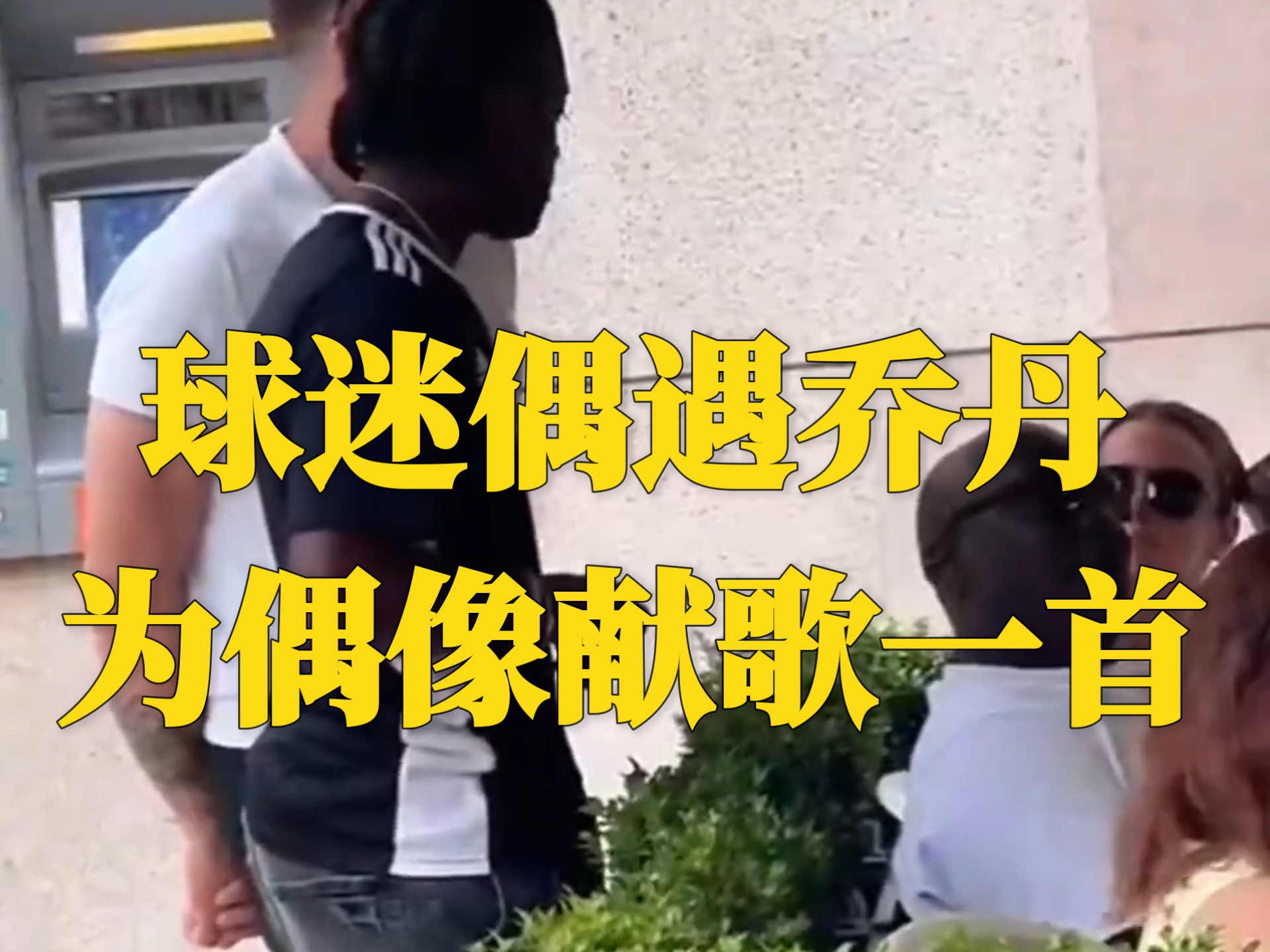 乔丹的晋级让粉丝关键的简单介绍