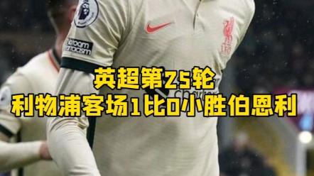 开云下载-包含伯恩利主场逼平利物浦，拿下关键一分的词条