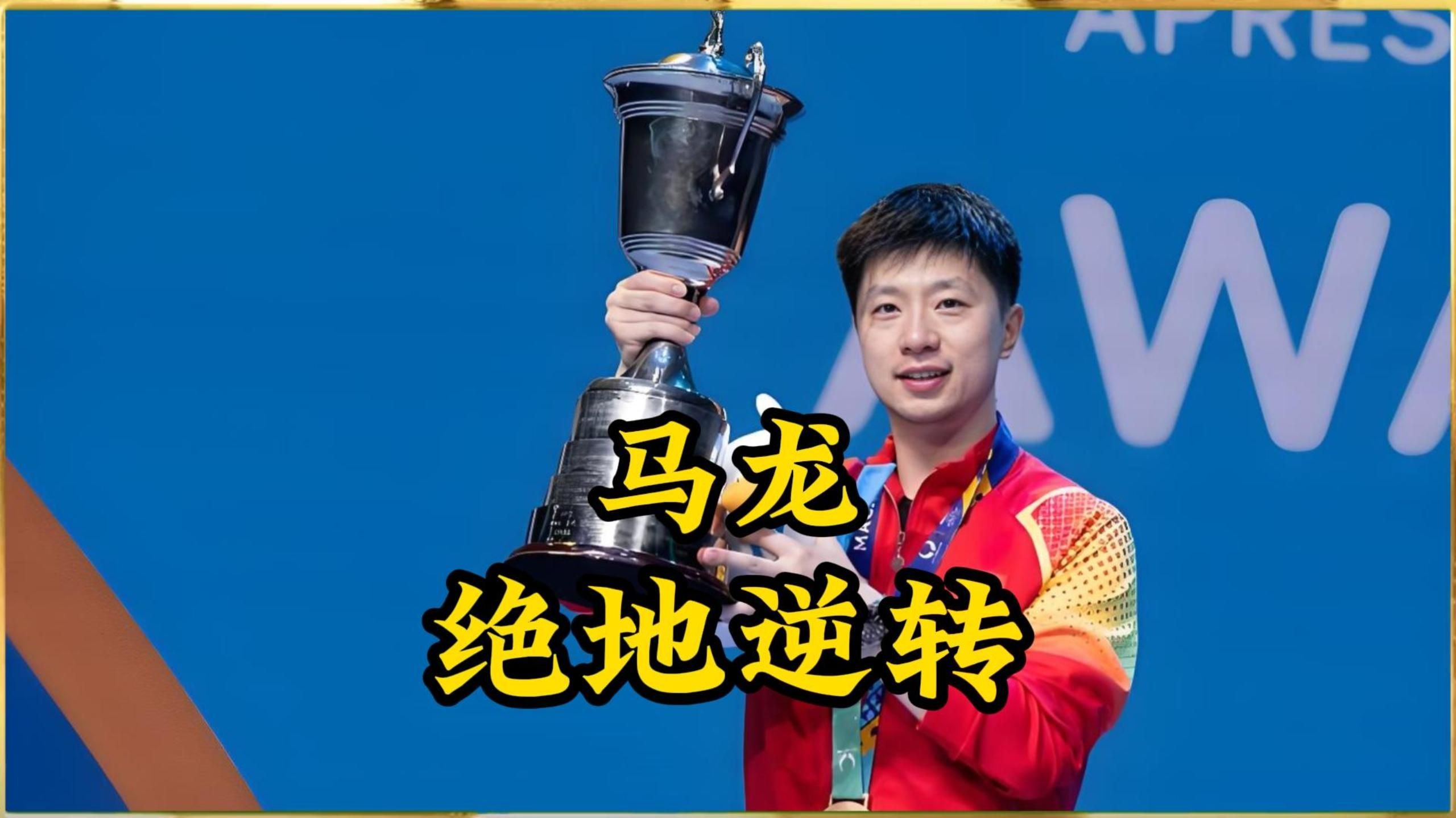 比利时乒乓球队绝杀奥地利乒乓球队，马龙完成帽子戏法的简单介绍